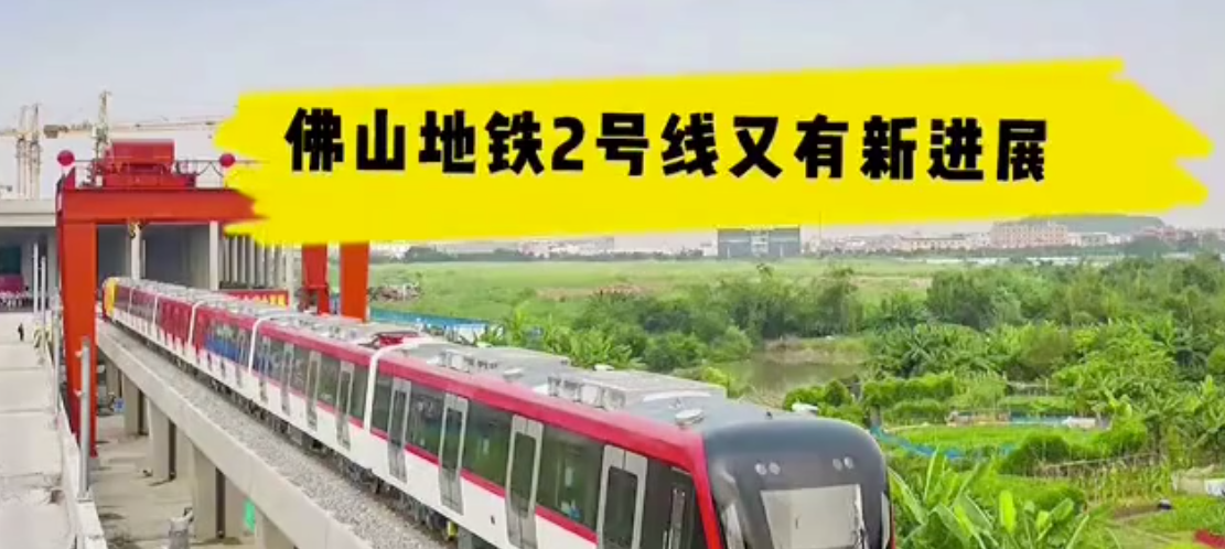 佛山仓储企业助力佛山地铁2号线工程 速看通车进度