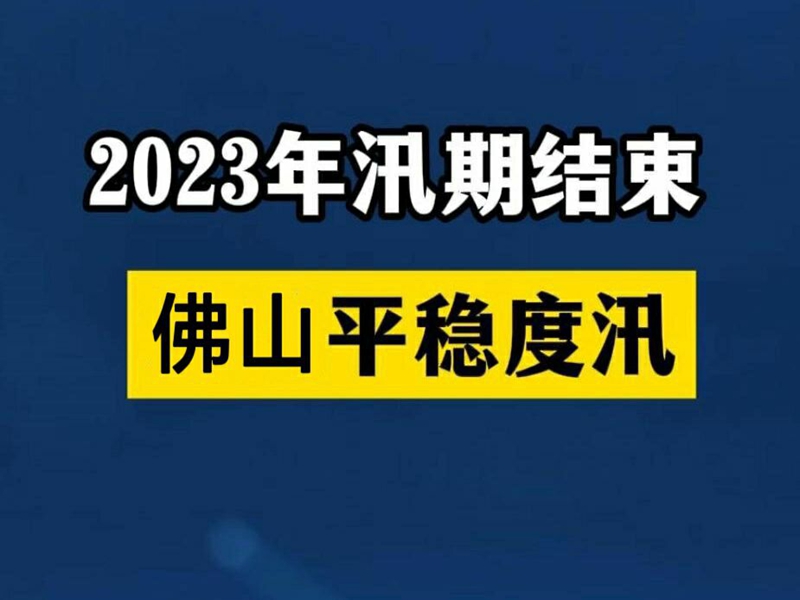 广东2023年汛期正式结束