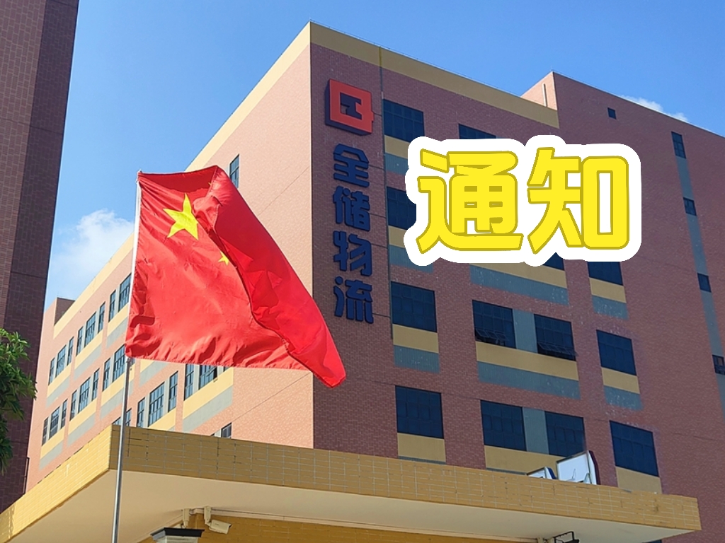 全储物流上班时间调整通知