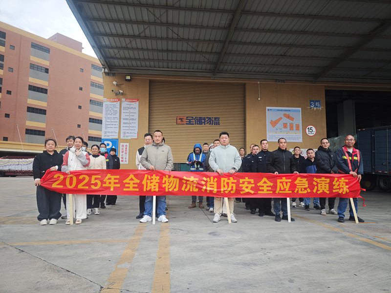 全储物流119全员消防安全演练
