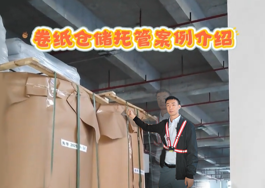 全储物流卷纸 / 原纸佛山托管仓储服务案例：专业赋能，共创双赢