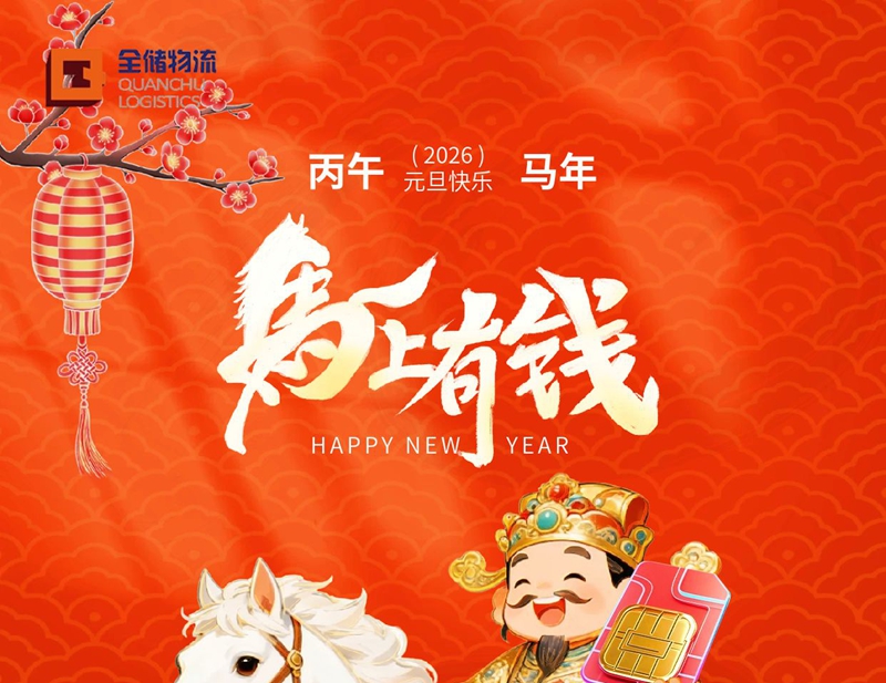 全储物流元旦放假通知