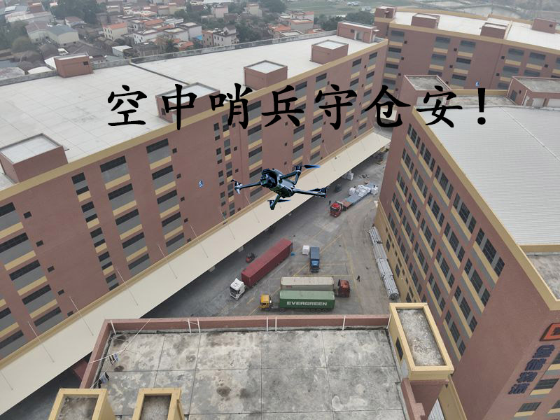 空中哨兵守仓安！