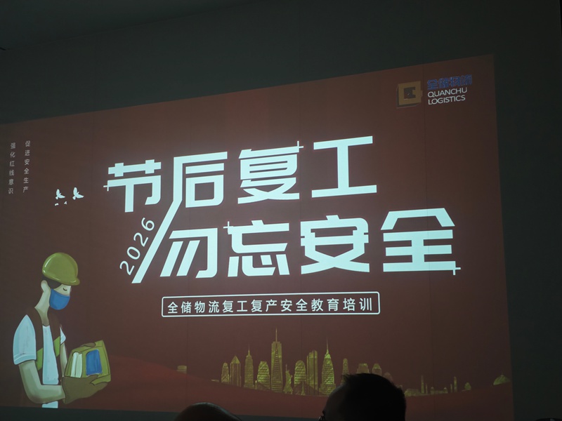 开工第一课，安全“不打烊”