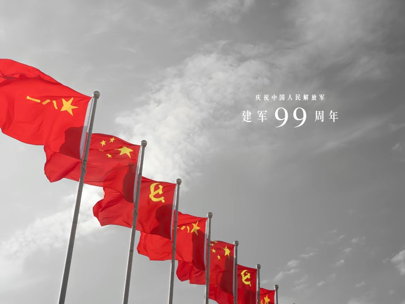 热烈庆祝国人民解放军建军99周年！！