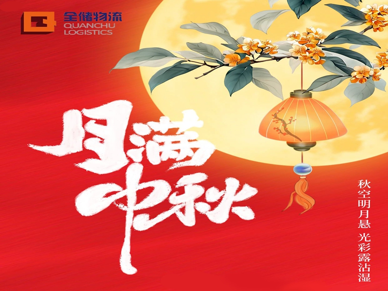 中秋月圆，仓盈业旺