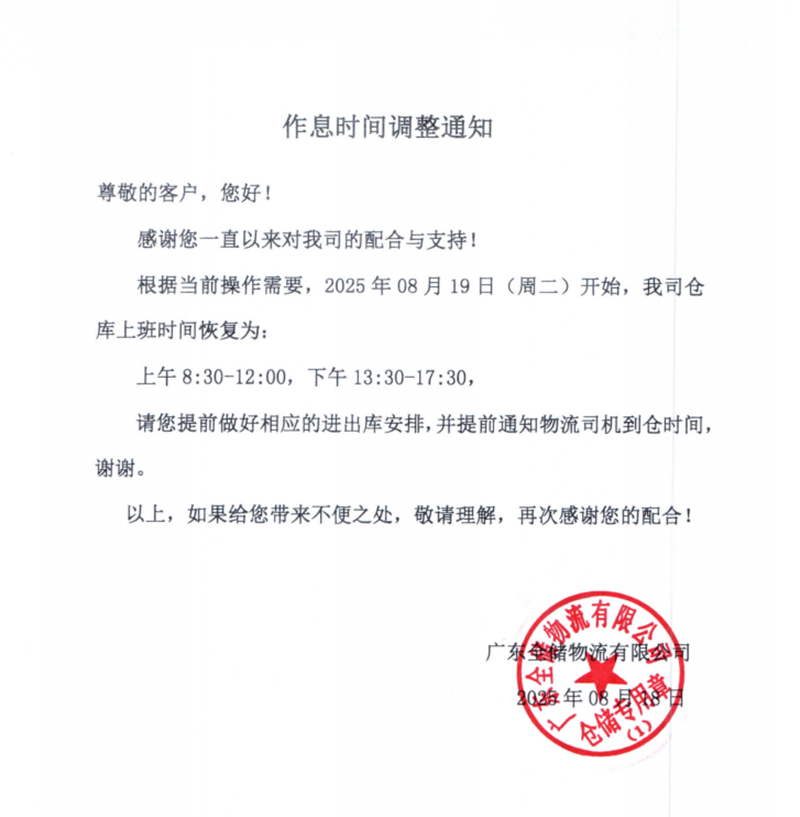 作息时间调整通知