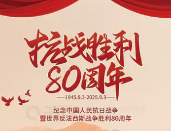 抗战胜利80周年
