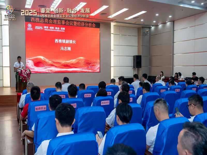 西樵总商会理监事会议暨经济分析会