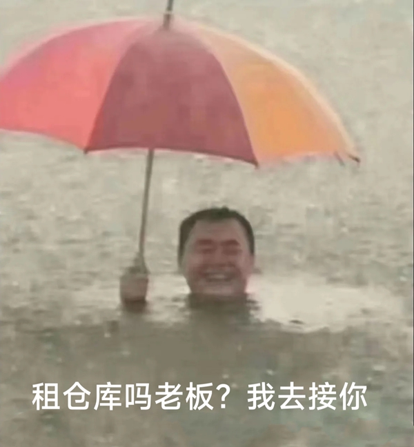 租仓库吗?表情包 租仓库吗?表情包