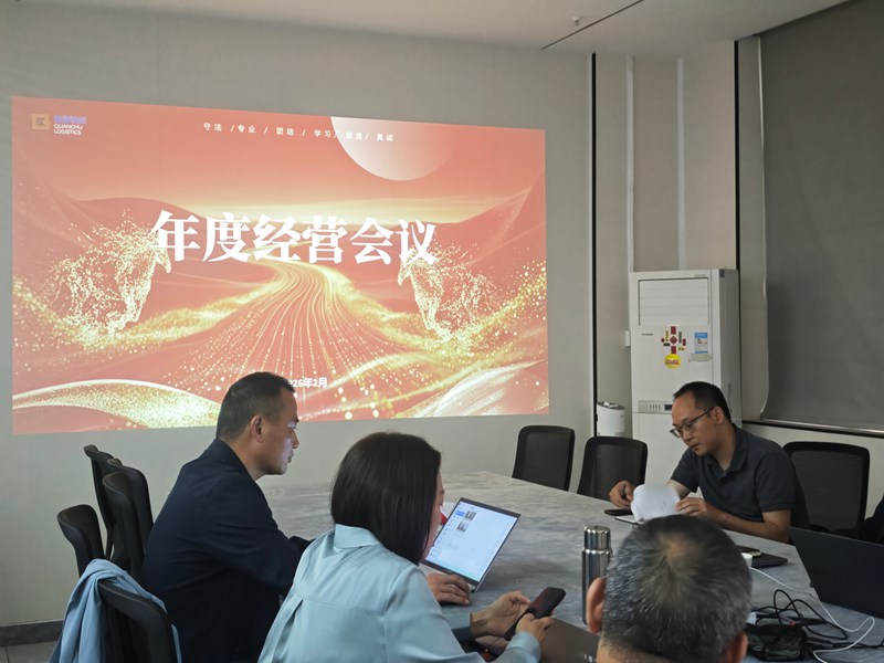全储物流年度经营会议