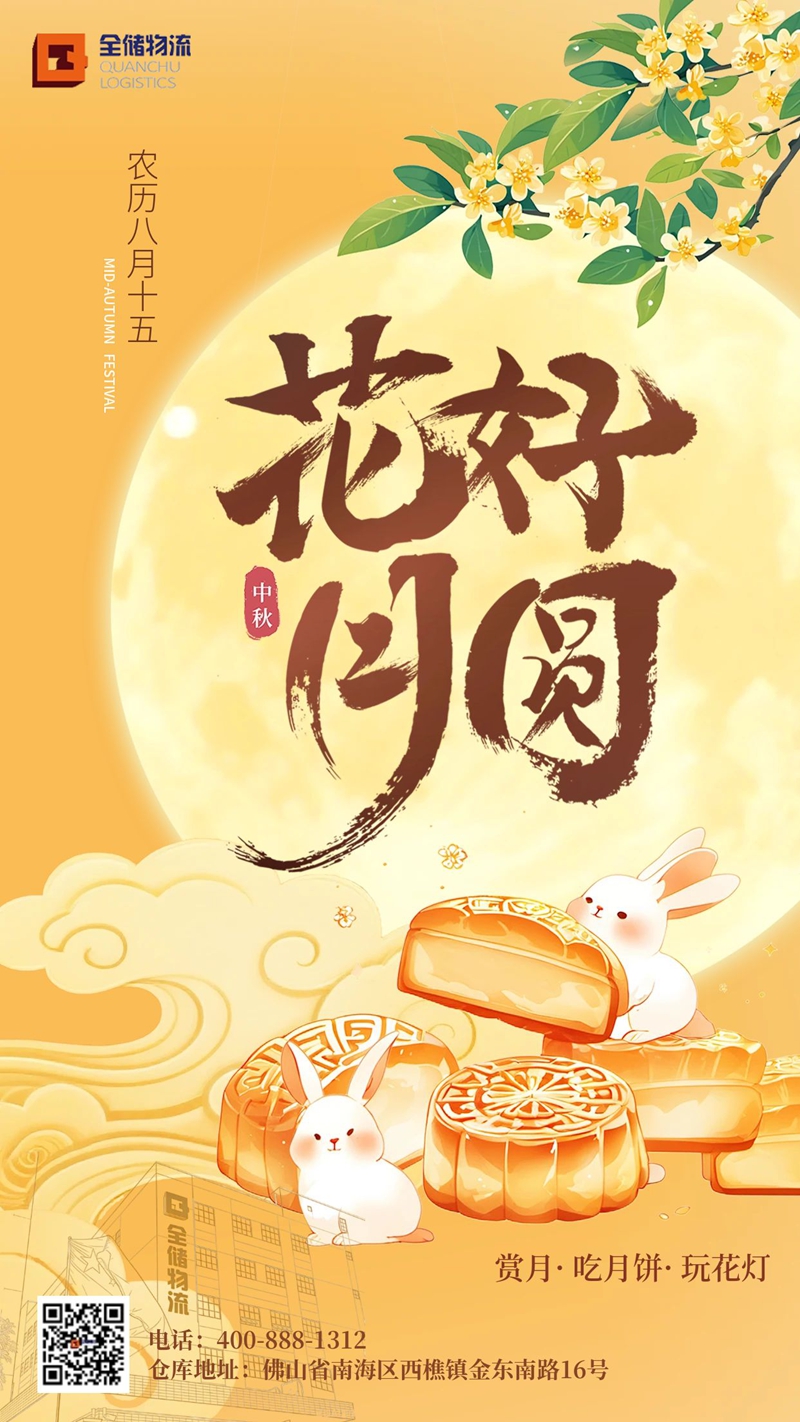 中秋佳节